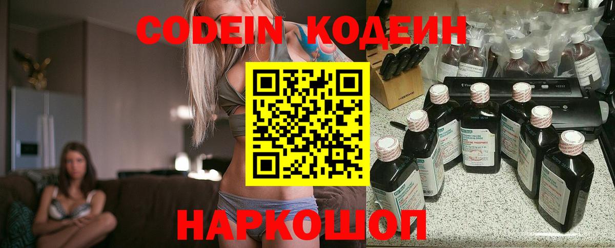 Кодеин Purple Drank  Вход с VPN  Ногинск  Кодеин напиток Lean (лин) 